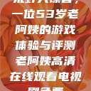 荒野大镖客，一位53岁老阿姨的游戏体验与评测老阿姨高清在线观看电视剧免费  第1张