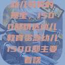 幼儿教育的瑰宝，1500部精选幼儿教育资源幼儿1500部主要看啥  第1张