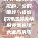 最美情侣免费视频，爱的模样与情感的传递最美情侣免费视频大全高清版观看  第1张