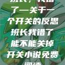 班长，我错了—关于一个开关的反思班长我错了能不能关掉开关小说免费阅读  第1张