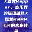 X姓女Rapper，音乐界的璀璨明珠X姓女RAPPER的家乡特色  第1张