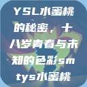 YSL水蜜桃的秘密，十八岁青春与未知的色彩smtys水蜜桃  第1张