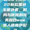 秋水伊人2022新款黑色毛呢外套，时尚与优雅的完美融合wow狼人德鲁伊配色  第1张