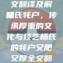 杨氏的牦户，又肥又厚的传统魅力全文翻译及解读
杨氏牦户，传承厚重的文化与技艺杨氏的牦户又肥又厚全文翻译加汉语拼音牦户的汉语拼音  第1张