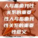 人与畜禽共性关系的重要性人与畜禽共性关系的重要性意义  第1张