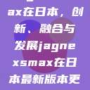 JagnexsMax在日本，创新、融合与发展jagnexsmax在日本最新版本更新内容  第1张