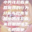 小男孩趴着来回磨蹭的行为分析与教育策略小男孩趴着来回磨蹭该怎么教育他 第1张 小男孩趴着来回磨蹭的行为分析与教育策略小男孩趴着来回磨蹭该怎么教育他 第1张