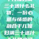 干儿媳妇满三十送什么礼物，一份心意与情感的融合干儿媳妇满三十送什么礼物小说  第1张