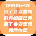 探究自己弄多了会变黑吗的真相自己弄多了会变黑吗如何恢复  第1张