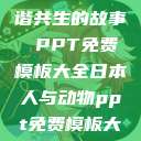 人与动物，和谐共生的故事 PPT免费模板大全日本人与动物ppt免费模板大全  第1张