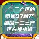 一二三产区的概述97精产国品一二三产区在线小说  第1张