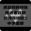 美容院的特殊待遇美容院的特殊待遇5中字星辰  第1张