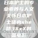 日本护士的专业素养与人文关怀日本护士体内she精3XxX韩国电影  第1张