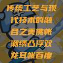 佛帐潮绣凸浮双龙耳帐—传统工艺与现代技术的融合之美佛帐潮绣凸浮双龙耳帐百度云by一叶孤舟呀  第1张
