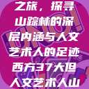 西方人文艺术之旅，探寻山踪林的深层内涵与人文艺术人的足迹西方37大但人文艺术人山踪林 港台剧  第1张