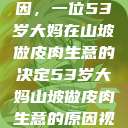探寻背后原因，一位53岁大妈在山坡做皮肉生意的决定53岁大妈山坡做皮肉生意的原因视频  第1张