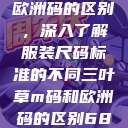 三叶草m码和欧洲码的区别，深入了解服装尺码标准的不同三叶草m码和欧洲码的区别6868  第1张
