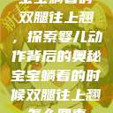 宝宝躺着时双腿往上翘，探索婴儿动作背后的奥秘宝宝躺着的时候双腿往上翘怎么回事  第1张