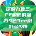 探索九色三CE眼影的魅力9色3ce眼影多少钱  第1张