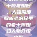 老农民里的老干棒与媳妇，人物深度解析老农民里的老干棒媳妇人物介绍电影  第1张