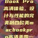 欧美版MacBook Pro高清体验，设计与性能的完美融合欧美macbookpro高清美国一红牲生活片  第1张