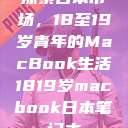 探索日本市场，18至19岁青年的MacBook生活1819岁macbook日本笔记本  第1张