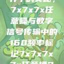 探索数字世界中的奥秘，7x7x7x任意噪与数字信号传输中的160频率标记7x7x7x7x任意槽2023基础  第1张