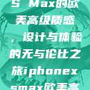 iPhone XS Max的欧美高级质感，设计与体验的无与伦比之旅iphonexsmax欧美高级质感xoxo  第1张