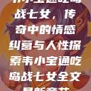 韦小宝通吃岛战七女，传奇中的情感纠葛与人性探索韦小宝通吃岛战七女全文最新章节  第1张