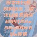 探索嫩白肌肤的秘密，追求自然美的旅程嫩白BBwBBwBBWBBw免费  第1张