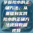 掌握扣水的正确方法，从基础到实践扣水的正确方法视频教程视频  第1张