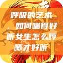 呼吸的艺术，如何喘得好听女生怎么哼唧才好听  第1张