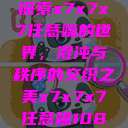 探索x7x7x7任意噪的世界，混沌与秩序的交织之美x7x7x7任意噪108  第1张