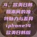 iPhone 14，欧美日韩版本间的独特魅力与差异iphone14欧美日韩版本价格  第1张