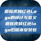 蘑菇视频红色Logo的设计与意义蘑菇视频红色logo旧版本安装包 第1张 蘑菇视频红色Logo的设计与意义蘑菇视频红色logo旧版本安装包 第1张