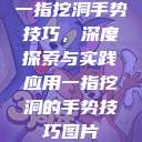 一指挖洞手势技巧，深度探索与实践应用一指挖洞的手势技巧图片  第1张
