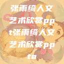 张雨绮人文艺术欣赏ppt张雨绮人文艺术欣赏ppta  第1张