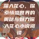 深入花心，探索情感世界的奥秘与魅力深入花心小说阅读  第1张