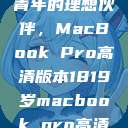 探索18-19岁青年的理想伙伴，MacBook Pro高清版本1819岁macbook pro高清版本视频  第1张