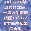 Jul-670毕业典礼之后，一段人生的新旅程Jul-670毕业典礼之后小说  第1张