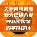关于男司机驾驶大巴进入女性私密视频的事件探讨  第1张