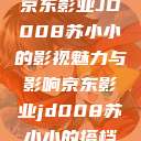 京东影业JD008苏小小的影视魅力与影响京东影业jd008苏小小的搭档  第1张