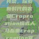 人马畜禽合作共荣，探索新时代的农业Croproation模式人马畜禽croproation官网入口  第1张