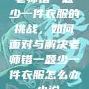 老师错一题少一件衣服的挑战，如何面对与解决老师错一题少一件衣服怎么办 小说  第1张