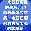 一家四口混乱的关系，纠葛与纷争的交织一家四口混乱的关系怎么形容电影  第1张