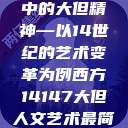西方人文艺术中的大但精神—以14世纪的艺术变革为例西方14147大但人文艺术最简单三个阶段  第1张
