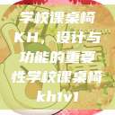 学校课桌椅KH，设计与功能的重要性学校课桌椅kh1v1  第1张