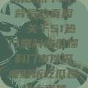 揭秘热门事件背后的真相，关于51热门黑料吃瓜爆料门事件深度解析吃瓜爆料大事件  第1张