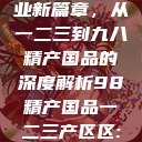 探索中国产业新篇章，从一二三到九八精产国品的深度解析98精产国品一二三产区区:发现  第1张