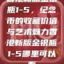 香港新版金银瓶1-5，纪念币的收藏价值与艺术魅力香港新版金银瓶1-5哪里可以看  第1张